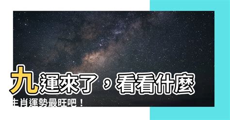 九运最旺生肖|【九運】甚麼行業、生肖最有前景？香港南方最旺？